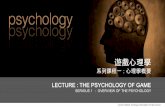 遊戲心理學 The psychology of game - Class 1 _ Overview of the psychology of the game