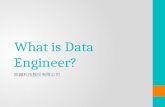 What is data engineer?資料工程師是什麼？