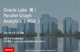 Oracle Labs 発！ Parallel Graph Analytics（PGX）