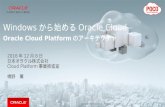 Windowsから始めるOracle Cloud - (1)Oracle Cloud Platformのアーキテクチャ