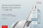 Oracle Ravello Cloud Service：サービス概要のご紹介