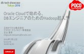 Oracle Cloudで始める、DBエンジニアのためのHadoop超入門（db tech showcase 2016 Oracle セッション資料）
