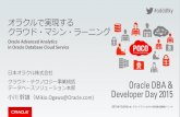 20151209 Oracle DDD オラクルで実現するクラウド・マシン・ラーニング