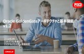 Oracle GoldenGate アーキテクチャと基本機能