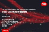 GoldenGateテクニカルセミナー2「Oracle GoldenGate 新機能情報」(2016/5/11)