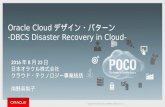 Oracle Cloud デザイン・パターン -DBCS Disaster Recovery in Cloud-