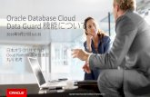 Oracle Database Cloud Data Guard機能について