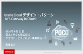 Oracle Cloud デザイン・パターン -NFS Gateway in Cloud-