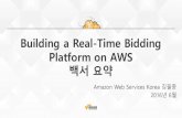 [백서 요약] Building a Real-Time Bidding Platform on AWS