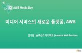 Media 서비스의 새로운 플랫폼, AWS :: 김기완 솔루션즈 아키텍트 :: AWS Media Day 2016