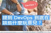 提到 DevOps 到底在談些什麼玩意兒？