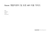 [D2SF] Naver 오픈 API 가이드