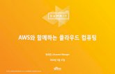 AWS 와 함께하는 클라우드 컴퓨팅:: 방희란 :: AWS Summit Seoul 2016