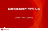 elastic search分析与实践