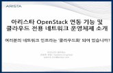 [OpenStack Days Korea 2016] Track2 - 아리스타 OpenStack 연동 및 CloudVision 솔루션 소개