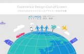 Experience Design Out of Screen：これからのエクスペリエンスデザイナーの生きる道＠UX TOKYO Jam