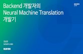 [224] backend 개발자의 neural machine translation 개발기 김상경