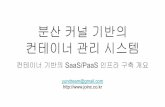 [D2 COMMUNITY] Open Container Seoul Meetup -  컨테이너 기반의 분산 커널 개발