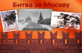 Битва за Москву 1941 год