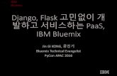 PyCon APAC 2016: Django, Flask 고민없이 개발하고 서비스하는 PaaS, IBM Bluemix