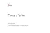 Тренды в fashion: опыт Яндекса
