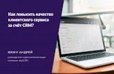 Как повысить качества клиентского сервиса за счет CRM