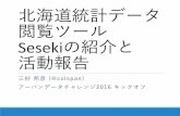 アーバンデータチャレンジ2016 キックオフ Sesekiの紹介と活動報告