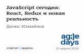 Денис Измайлов, JavaScript сегодня: React, Redux и новая реальность
