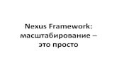 Алексей Дерюшкин. Nexus Framework: масштабирование – это просто