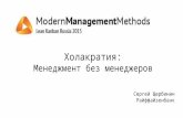 Cергей Щербинин, Холакратия: Менеджмент без менеджеров