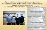 Професійний інструментарій куратора змісту на допомогу сучасному українському бібліотекарю: за результатами