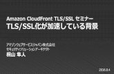 Amazon CloudFront TLS/SSL Seminar 20160804
