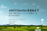 Rancher紹介 @JAWS-UG コンテナ支部 #7