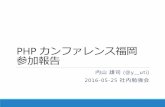 PHP カンファレンス福岡 参加報告