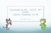 Cocos2d-x(JS) ハンズオン #07「新エディタ Cocos Creator v1.0」