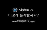 Google AlphaGo, 어떻게 동작할까요?