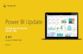 Power BI 스터디 11차 웹캐스트 - Power BI 업데이트(10월)