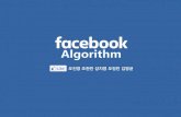 [4차]페이스북 알고리즘 분석(151106)