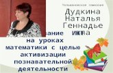 обобщение опыта Дудкина Наталья Геннадьевна