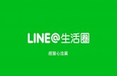 LINE@生活圈 - 進階說明會 - 經營心法篇