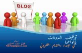 المدونات وتوظيفها في الاعداد والتقديم التلفزيوني