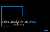 Ad-Tech on AWS 세미나 | AWS와 데이터 분석