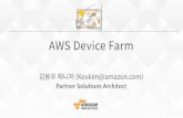 Gaming on AWS - 7. AWS를 통한 기기별 테스트 – AWS Device Farm 소개 및 시연