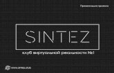 Клуб виртуальной реальности SINTEZ