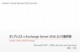 オンプレミス x Exchange Server 2016 という選択肢