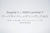 Angular2 + AWS Lambdaでサーバサイドレンダリングしてみた
