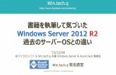 書籍を執筆して気づいた Windows Server 2012 R2 過去のサーバーOSとの違い