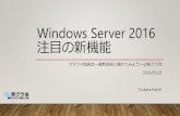 Windows server2016注目の新機能