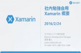 Xamarin 社内勉強会の LT 資料
