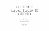 C++からC#まで Visual Studio 縛り (で死ぬ実験)